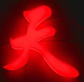 解析我国LED发光字产业发展趋势