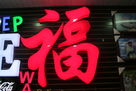  闲人闲谈各种标牌制作的方法
