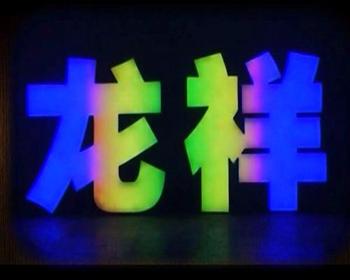 解析LED发光字的制作